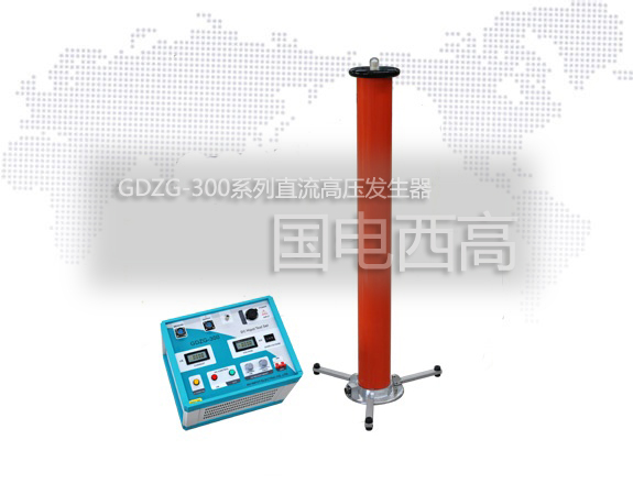 直流高壓發生器